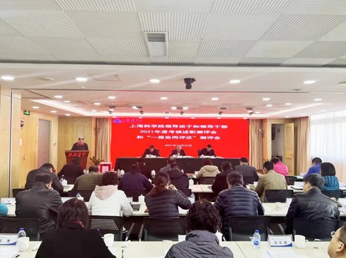 上科院领导干部述职测评会