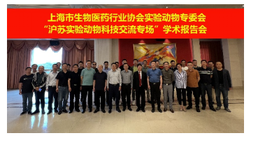 共谋行业发展｜“沪苏实验动物科技交流专场会”学术报告会顺利召开1035